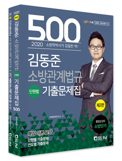2020 김동준 소방관계법규 단원별 기출문제집 500제-제2판 (전2권)