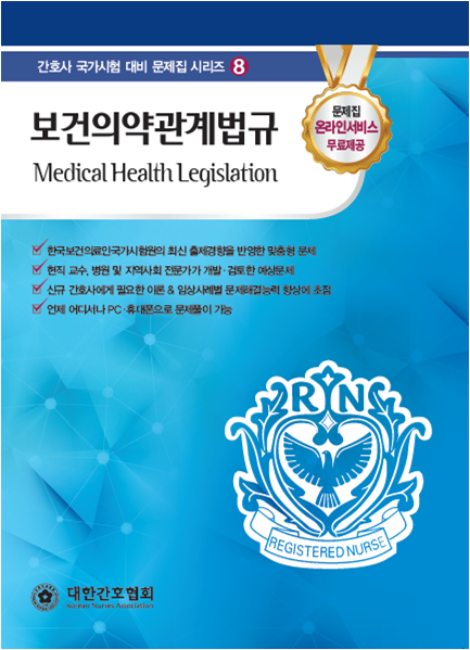 보건의약관계법규 (3판) - 간호사 국가시험 대비