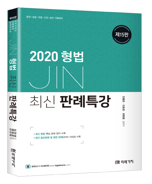 2020 JIN형법 최신판례특강 -제15판