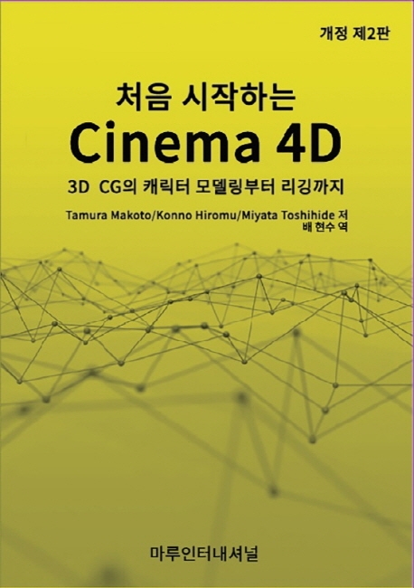 처음 시작하는 CINEMA 4D -개정 제2판 