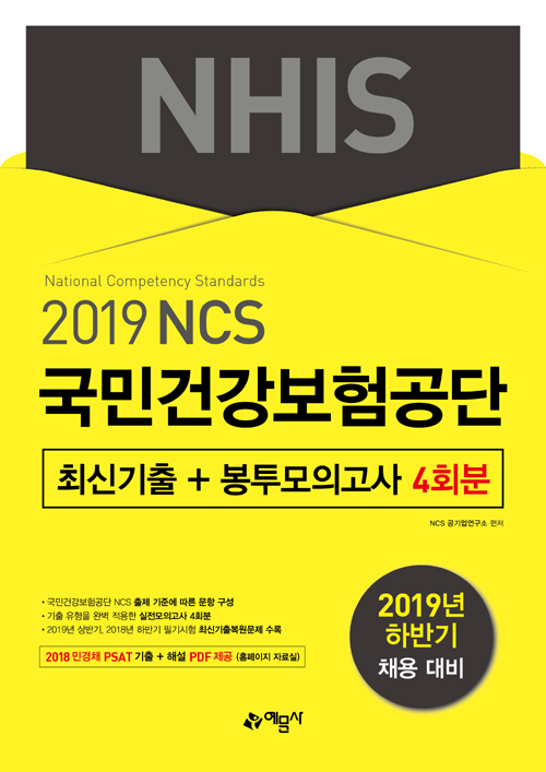 2019 국민건강보험공단(NHIS) 최신기출+봉투모의고사 4회분