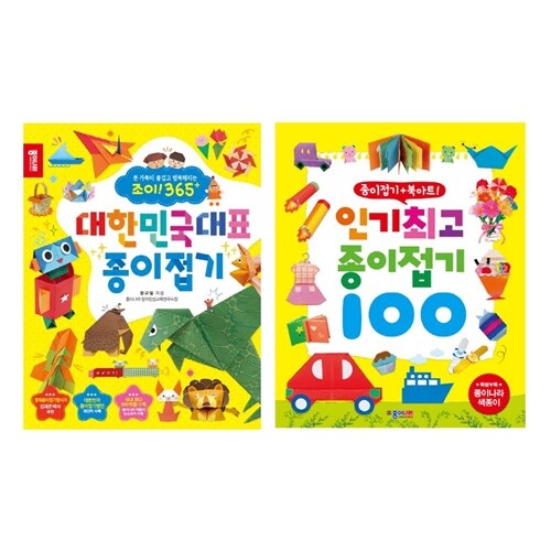 대한민국 대표 종이접기+인기최고 종이접기 100 세트 (전 2권)