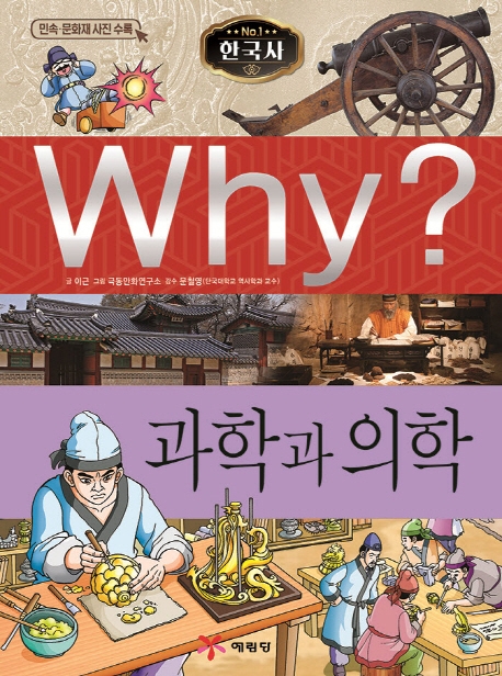 Why 한국사 과학과 의학