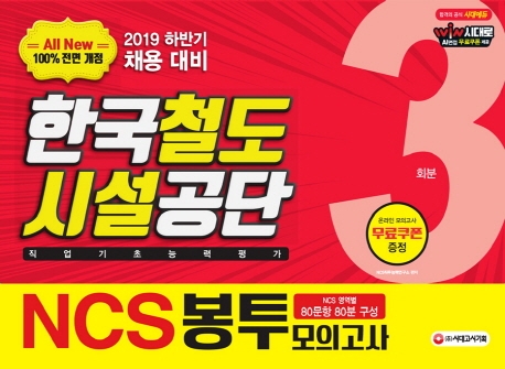 2019 하반기 All-New NCS 한국철도시설공단 직업기초능력평가 봉투모의고사 3회분 