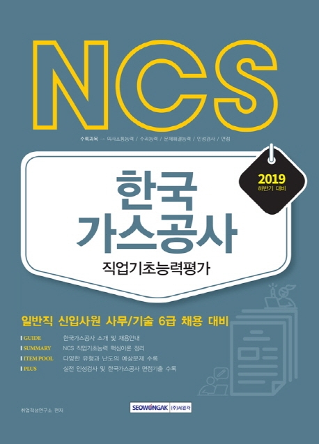 2019 하반기 NCS 한국가스공사 직업기초능력평가 