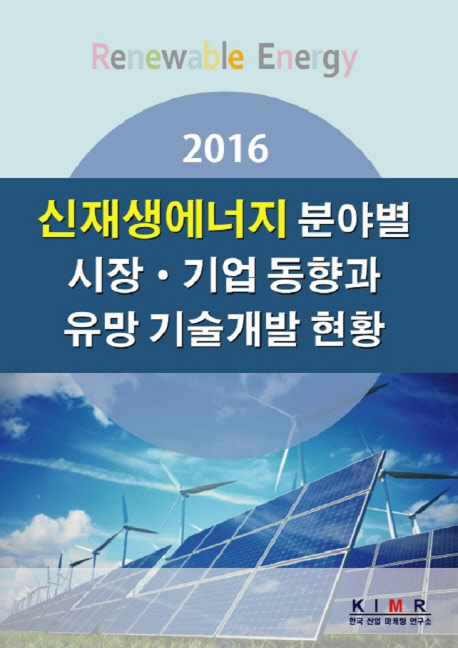 2016 신재생에너지 분야별 시장 / 기업 동향과 유망 기술개발 현황 