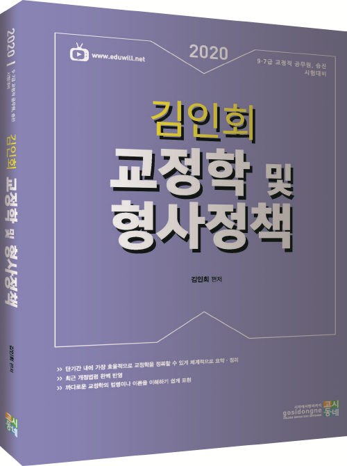 2020 김인회 교정학 및 형사정책