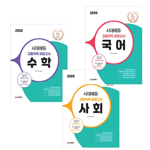 [묶음] 2020 시대에듀 고졸학력 검정고시 국어 영어 수학 한국사 사회 미술 도덕 과학