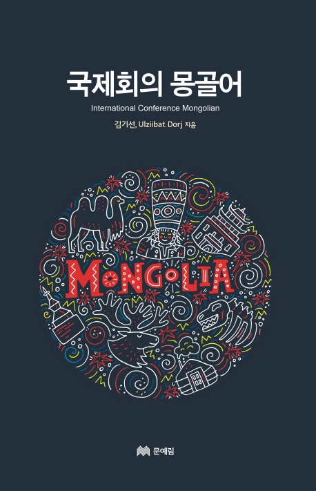 국제회의 몽골어