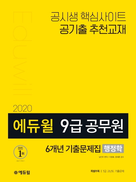 2020 에듀윌 9급 공무원 6개년 기출문제집 행정학 