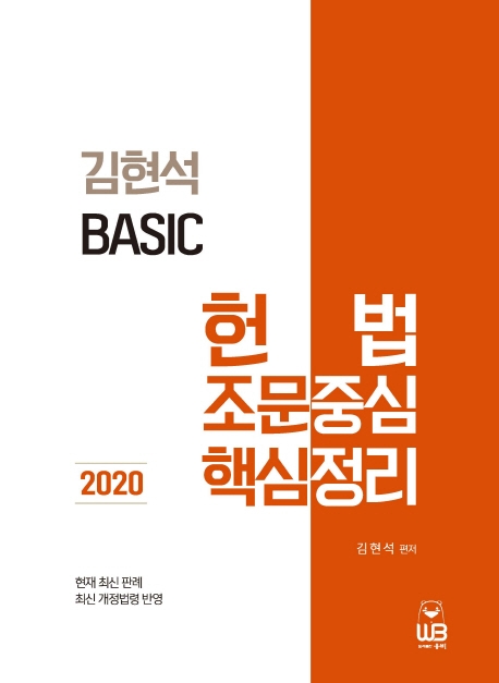 2020 김현석 베이직 헌법 조문중심 핵심정리