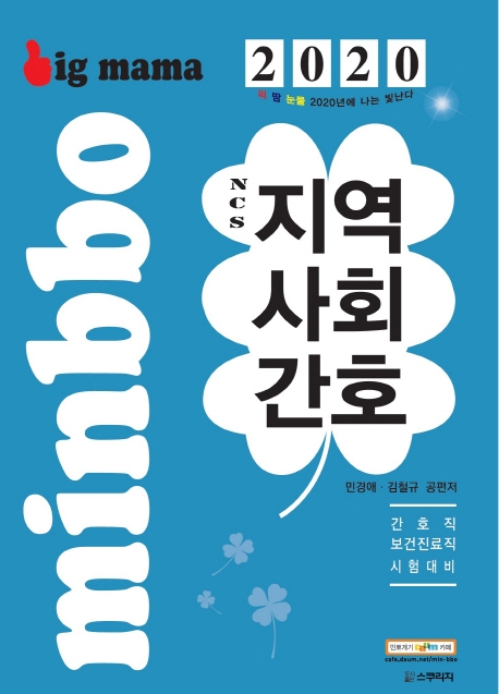 2020 빅마마 민경애 NCS 지역사회간호 기본서 -제14판