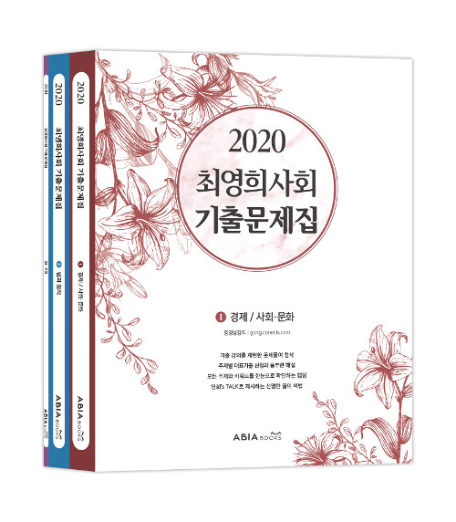 2020 최영희 사회 기출문제집 - 전3권