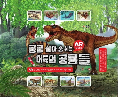 대륙의 공룡들 AR 증강현실카드