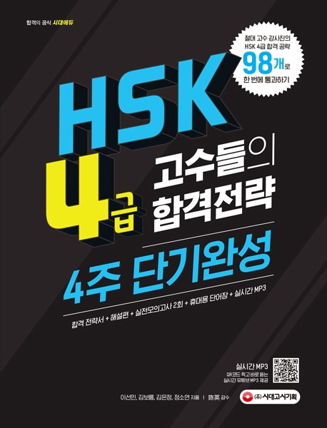 HSK 4급 고수들의 합격공략 4주 단기완성