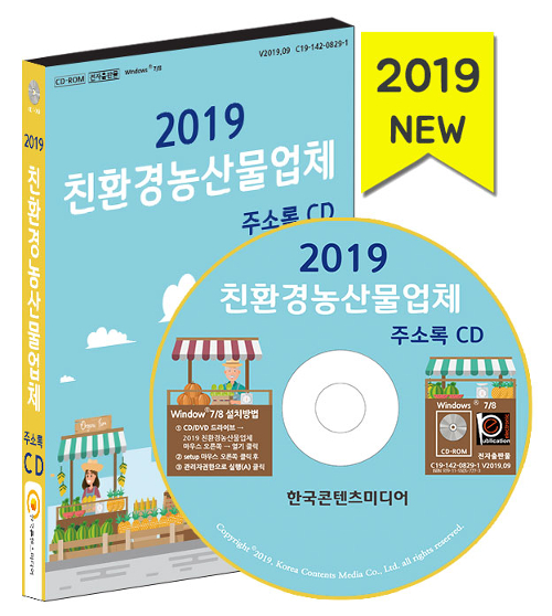 2019 친환경농산물업체 주소록 CD