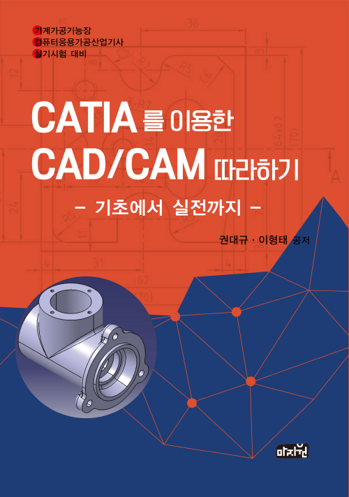 CATIA를 이용한 CAD/CAM 따라하기
