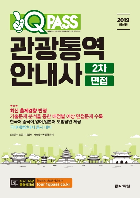 2019 원큐패스 관광통역안내사 2차 면접+한국어,중국어,영어,일본어 모범답안 제공