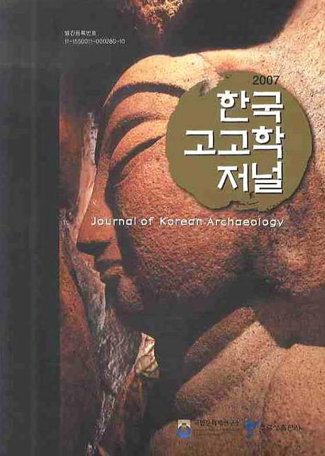 한국고고학저널 (2007)