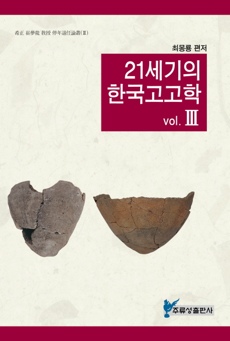 21세기의 한국고고학 3