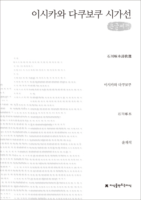 이시카와 다쿠보쿠 시가선 (큰글씨책)