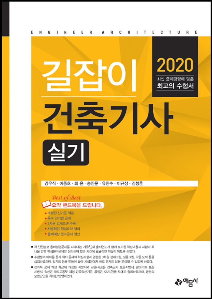 2020 길잡이 건축기사 실기 -29차개정