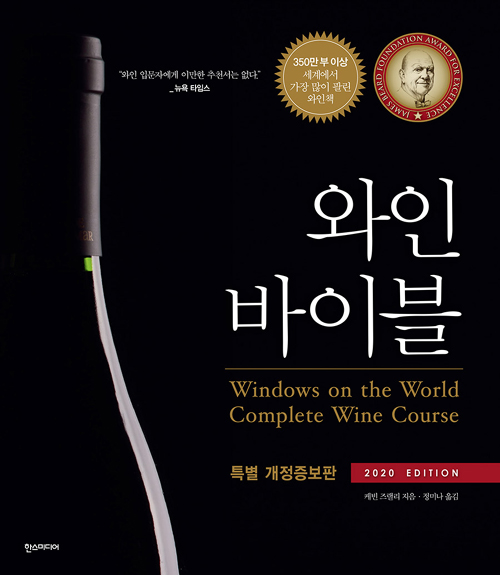 와인 바이블 (2020 EDITION)-개정증보판