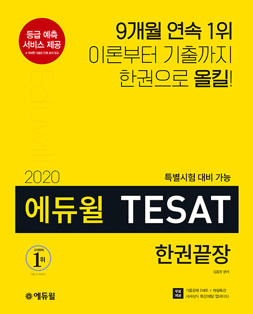 2020 에듀윌 TESAT 한권끝장