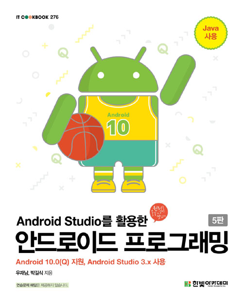 Android Studio를 활용한 안드로이드 프로그래밍-제5판