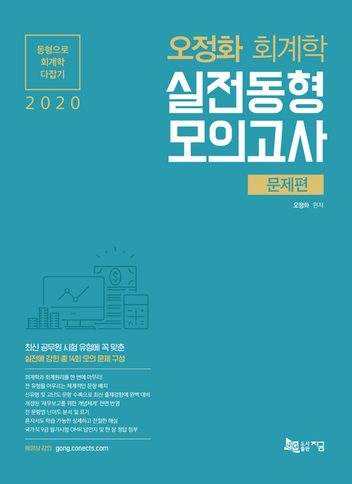 2020 오정화 회계학 실전동형 모의고사-제4판 (전2권)