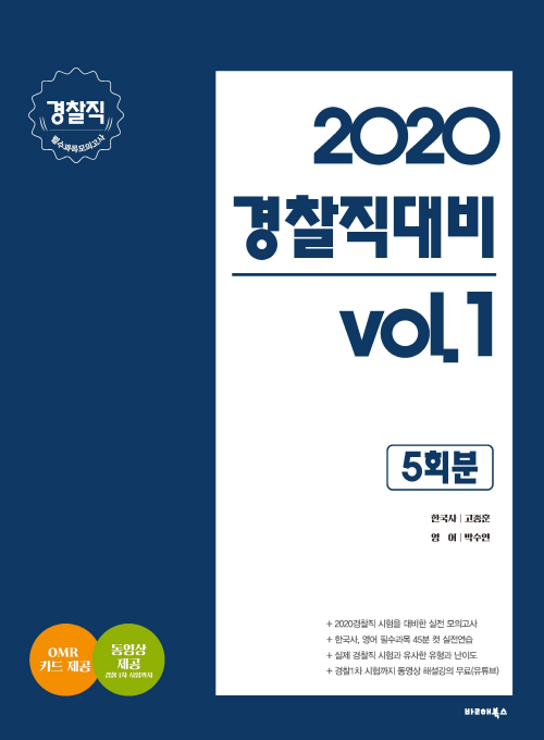 2020경찰직대비 (vol 1) 경찰직 필수과목 모의고사