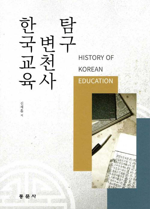 한국교육변천사탐구