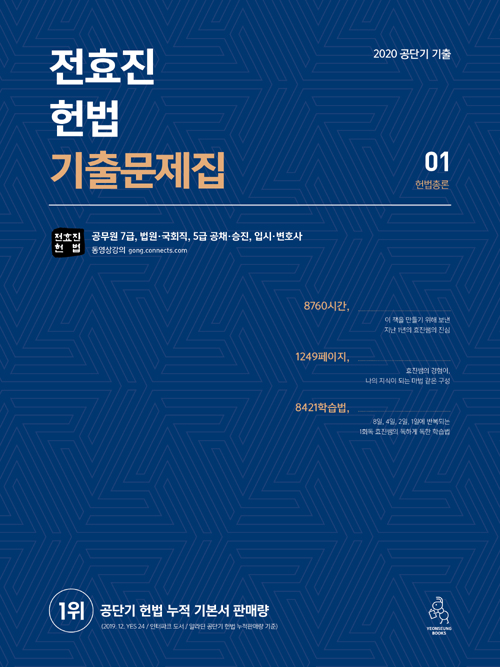 2020 전효진 헌법 기출문제집 -전3권