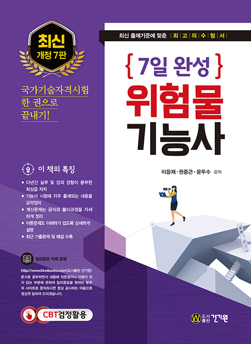 2020 7일 완성 위험물 기능사-개정7판
