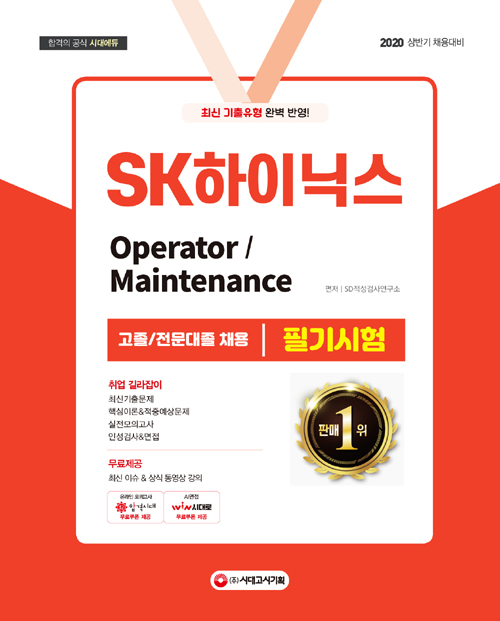 2020 SK하이닉스 Operator / Maintenance 고졸/전문대졸 채용 필기시험-개정4판