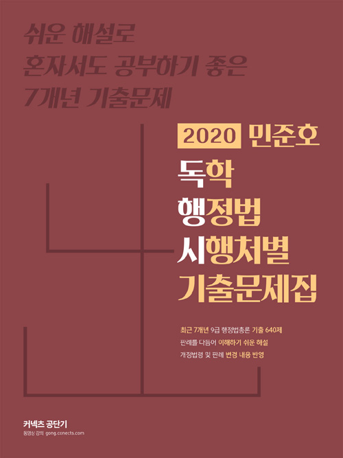 2020 민준호 독학 행정법 시행처별 기출문제집