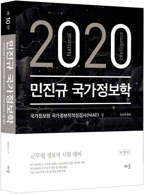 2020 민진규 국가정보학-제10판