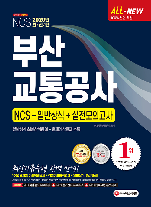 2020 All-New NCS 부산교통공사 직업기초능력평가&실전모의고사-개정7판
