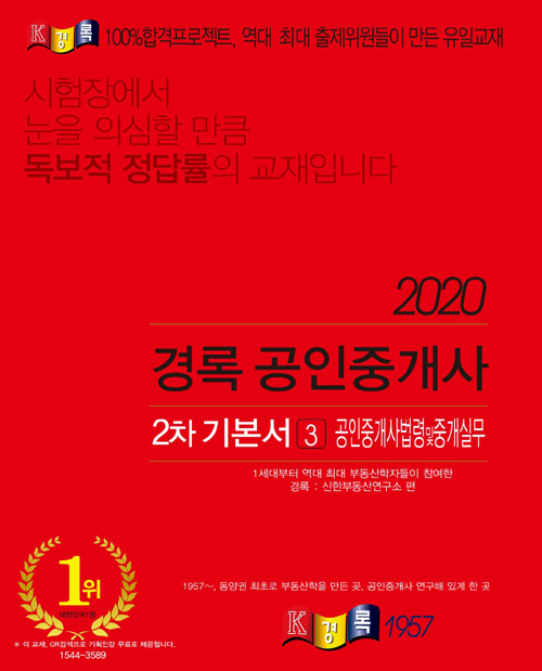 2020 경록 공인중개사 기본서 1 2차 세트 (전6권)