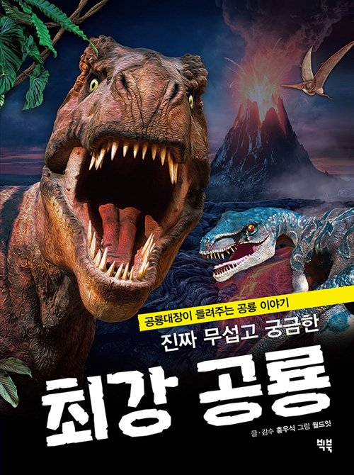 [미니수첩 증정] 진짜 무섭고 궁금한 최강 공룡