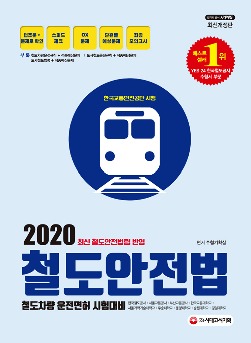 2020 철도안전법-개정9판