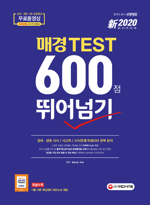 2020 신 매경 TEST 600점 뛰어넘기