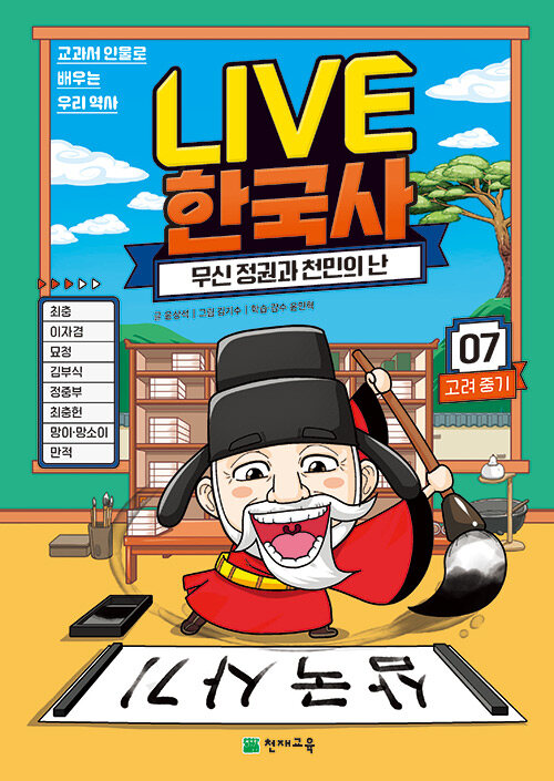 LIVE 한국사 7