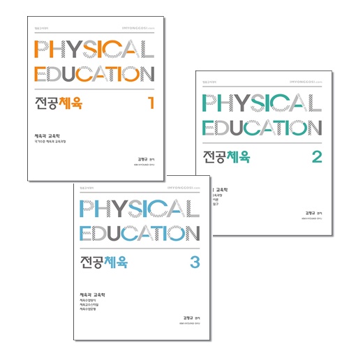 [묶음] 2021 김형규 전공체육 체육과 교육학 1 2 3