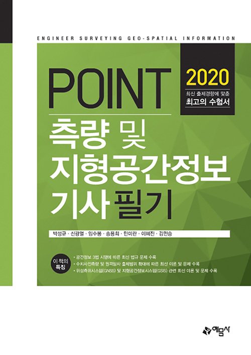 2020 포인트 POINT 측량 및 지형공간정보 기사 필기 -개정37판