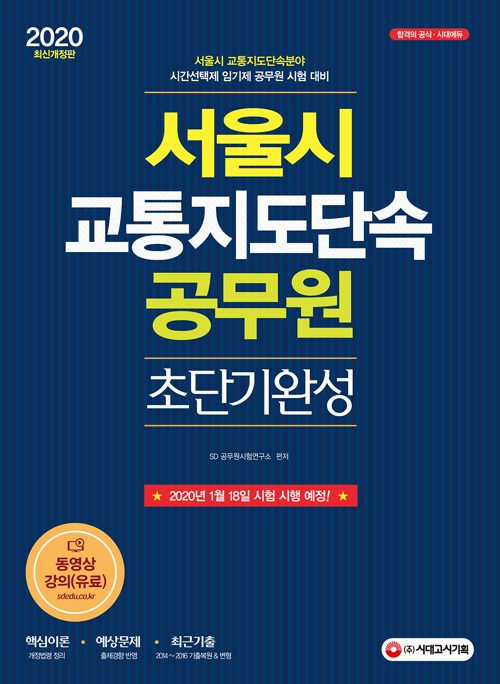 2020 서울시 교통지도단속 공무원 초단기완성 -개정7판