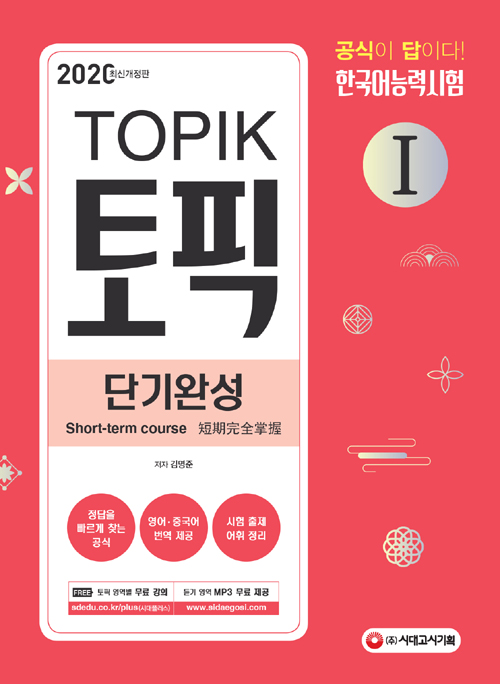 2020 TOPIK 토픽 1 한국어능력시험 단기완성
