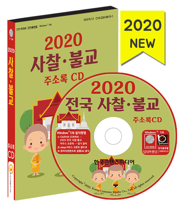 2020 사찰 불교 주소록 CD 1장