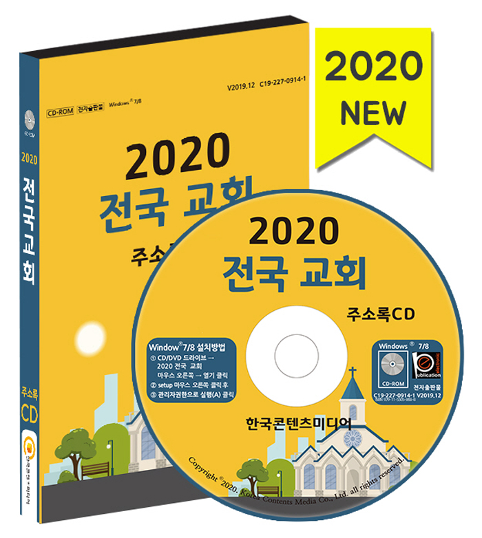 2020 전국 교회 주소록 CD 1장