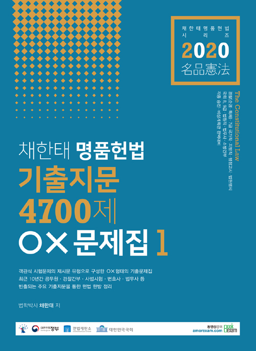 2020 채한태 명품헌법 기출지문 4700제 OX문제집 세트-제6판 (전3권)